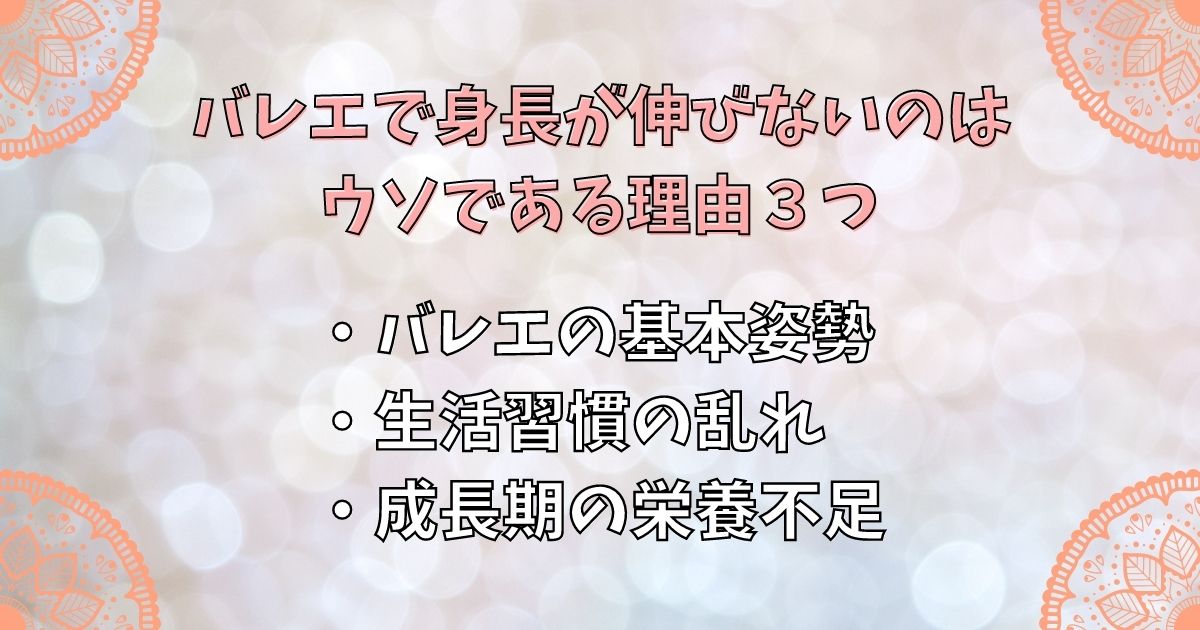 バレエで身長が伸びないのはウソである理由３つ