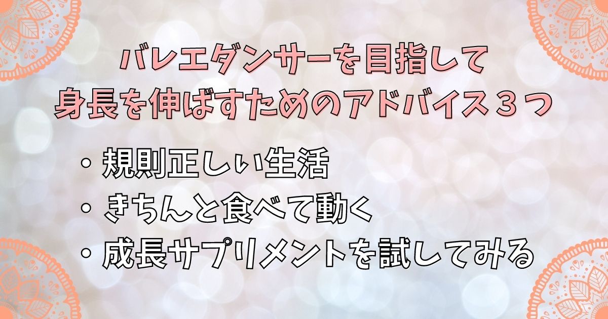 バレエダンサーを目指して身長を伸ばすためのアドバイス３つ