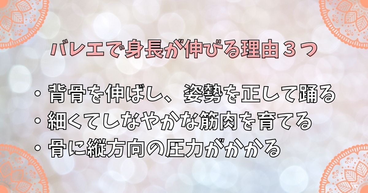 バレエで身長が伸びる理由３つ