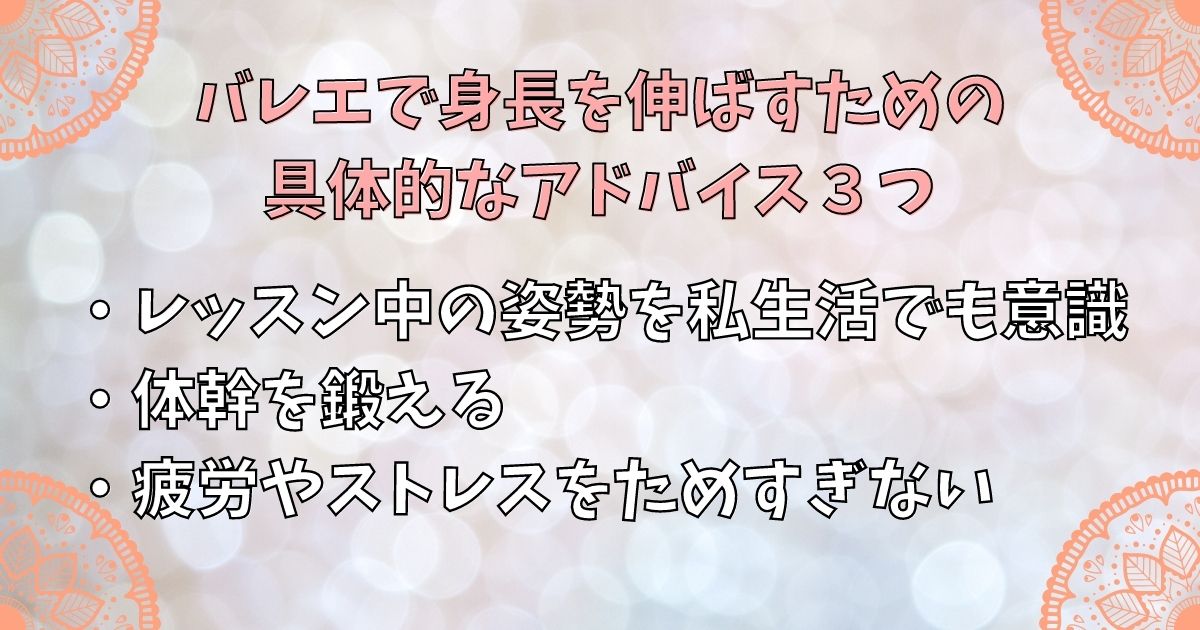 バレエで身長を伸ばすための具体的なアドバイス３つ