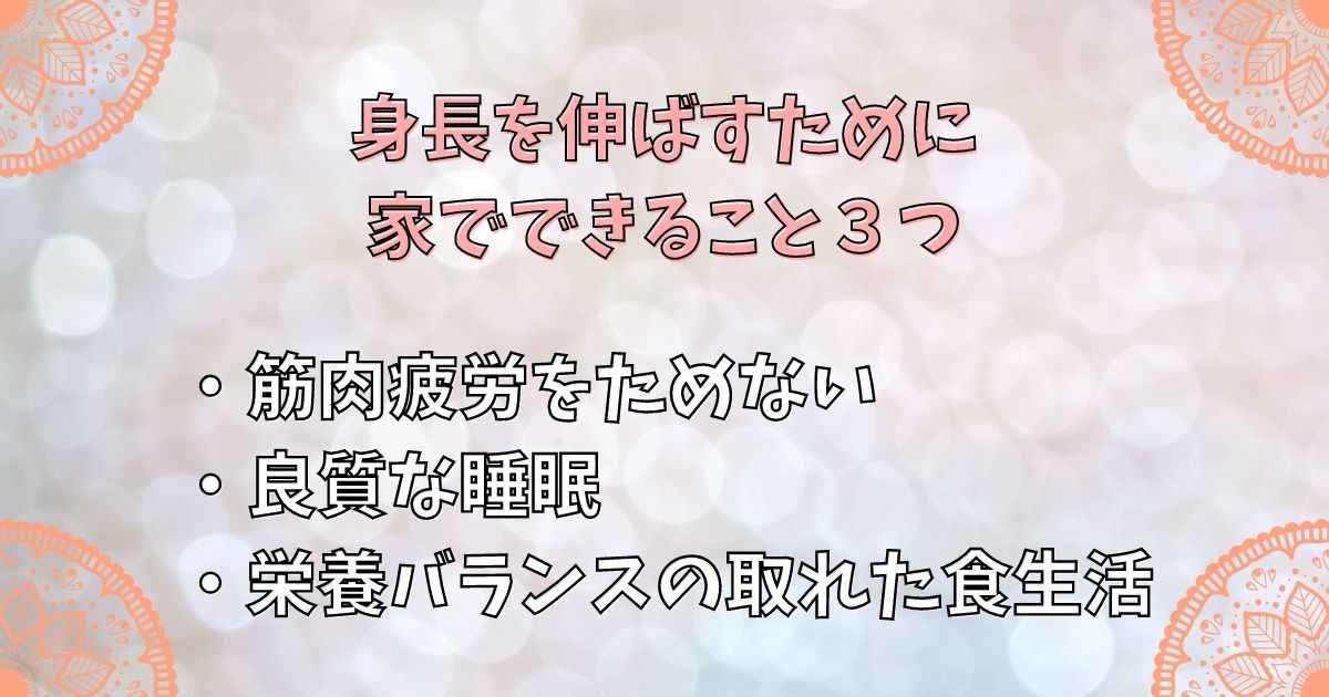 身長を伸ばすために家でできること３つ