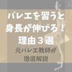 バレエを習うと身長が伸びる理由３選【元バレエ教師が徹底解説】