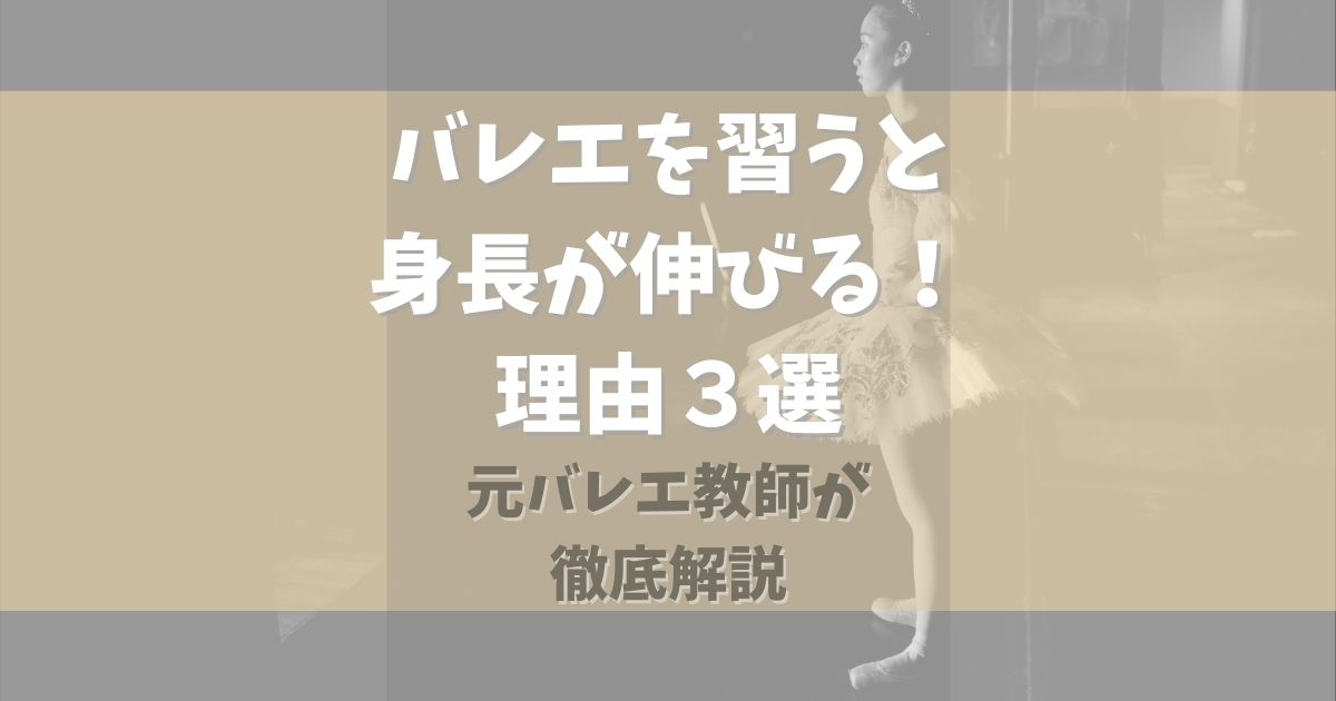 バレエを習うと身長が伸びる理由３選【元バレエ教師が徹底解説】