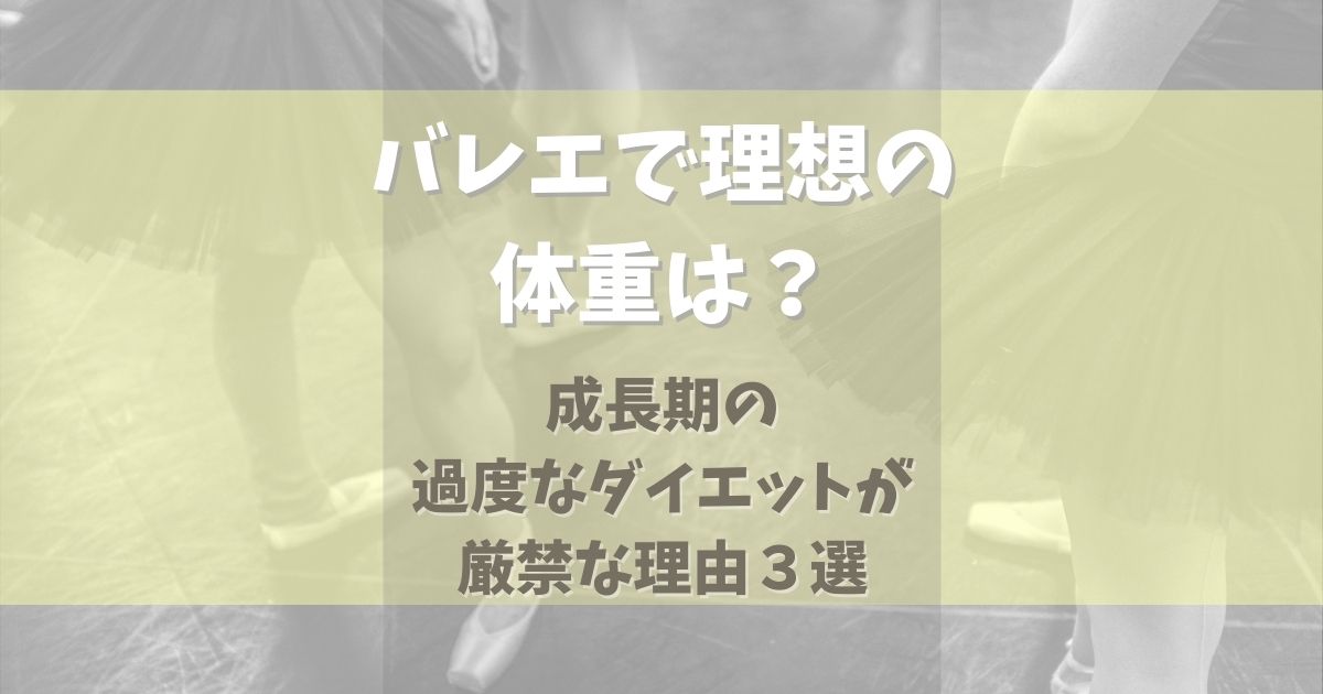 バレリーナの体重は?