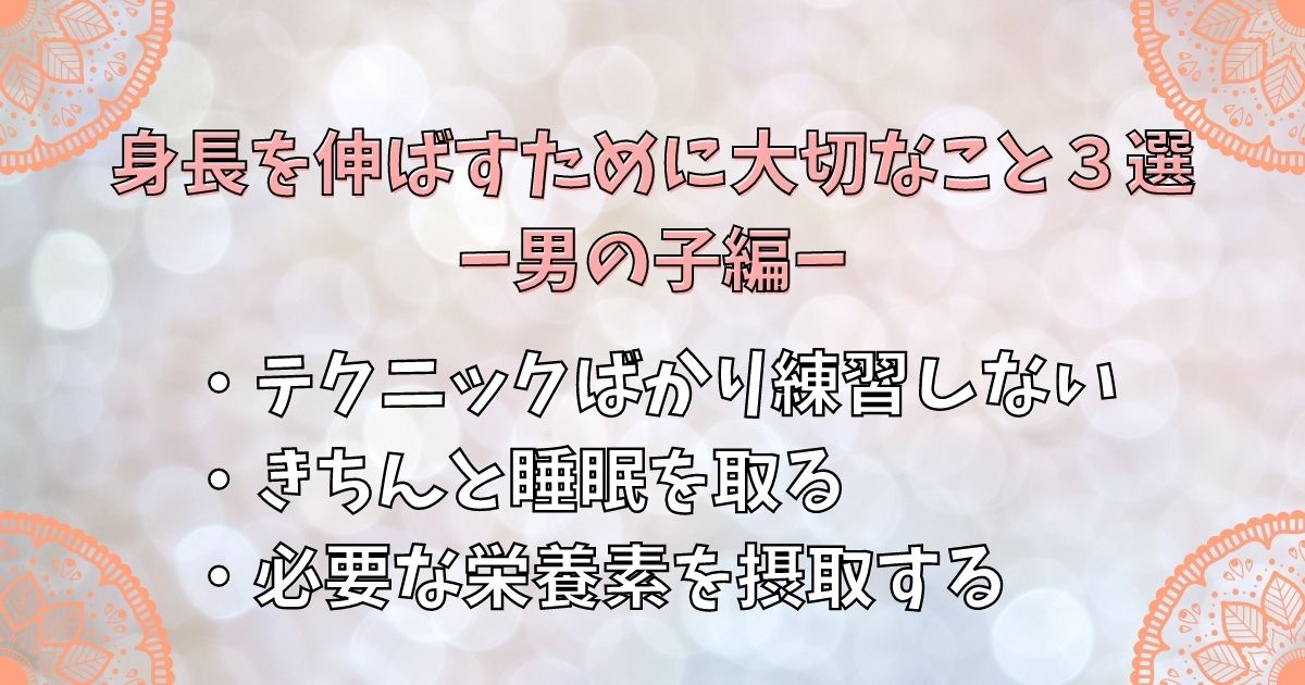 身長を伸ばすために大切なこと３選ー男の子編ー身長を伸ばすために大切なこと３選ー男の子編ー