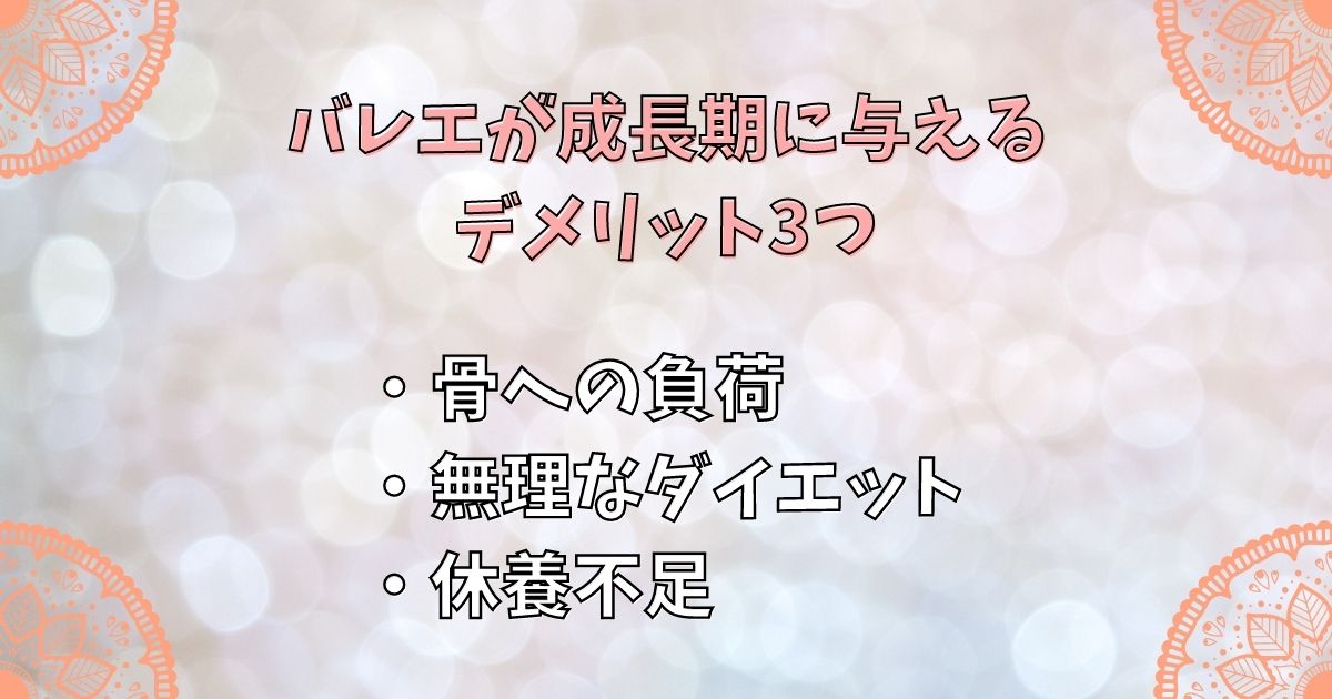 バレエが成長期に与えるデメリット3つ