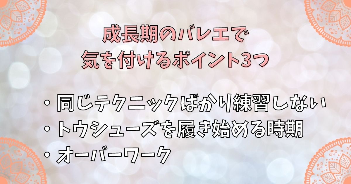 成長期のバレエで気を付けるポイント3つ