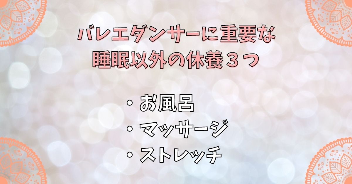 バレエダンサーに重要な睡眠以外の休養３つ