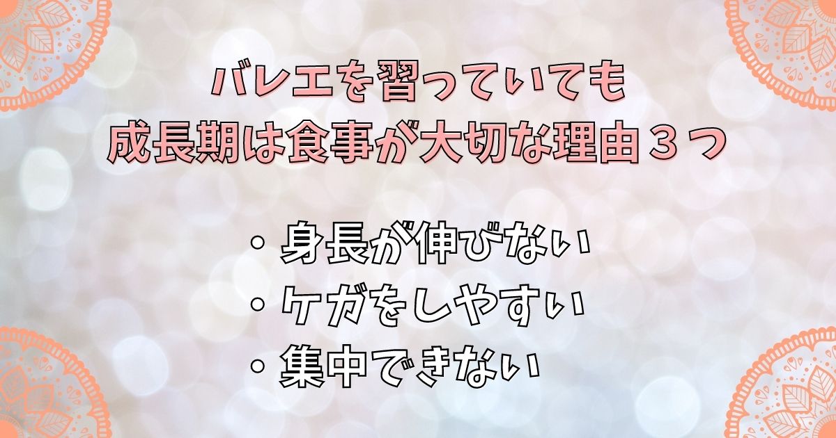 バレエを習っていても成長期は食事が大切な理由3つ