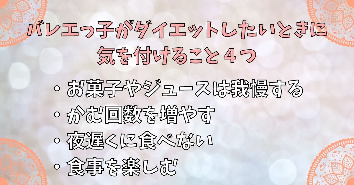 バレエっ子がダイエットしたいときに気を付けること4つ