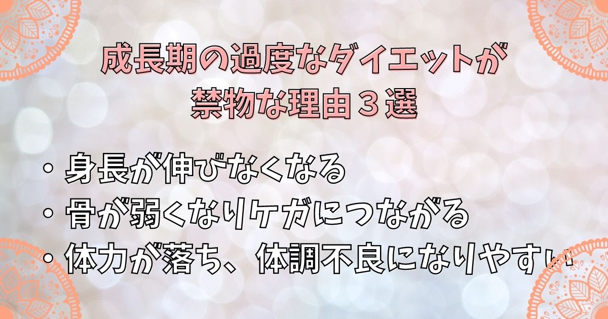 成長期の過度なダイエットが禁物な理由３選