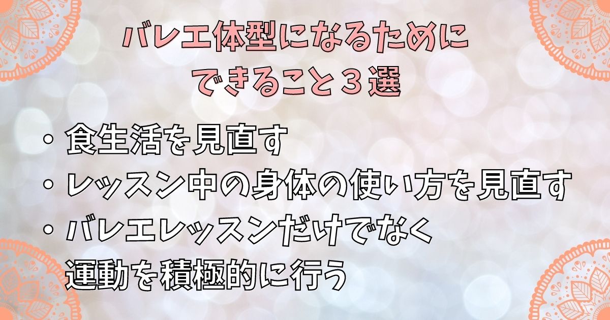 バレエ体型になるためにできること３選