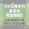 バレエ男子の身長は死活問題！必要な身長と対策【テクニックより重要】