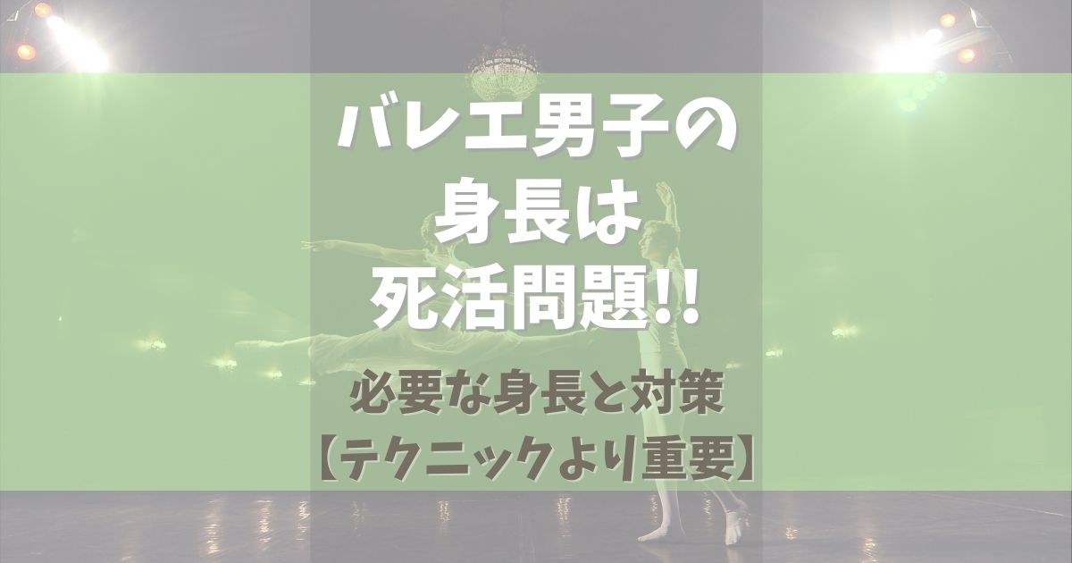 バレエ男子の身長は死活問題！必要な身長と対策【テクニックより重要】