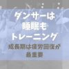 バレエダンサーは睡眠もトレーニング！