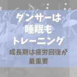 バレエダンサーは睡眠もトレーニング！