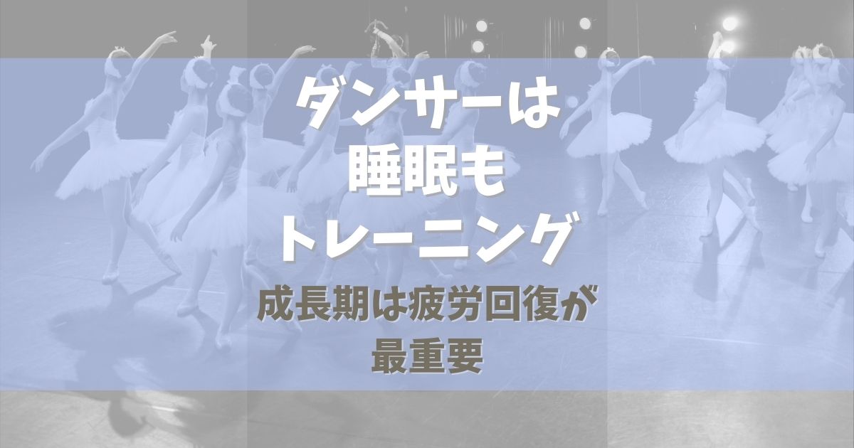 バレエダンサーは睡眠もトレーニング！