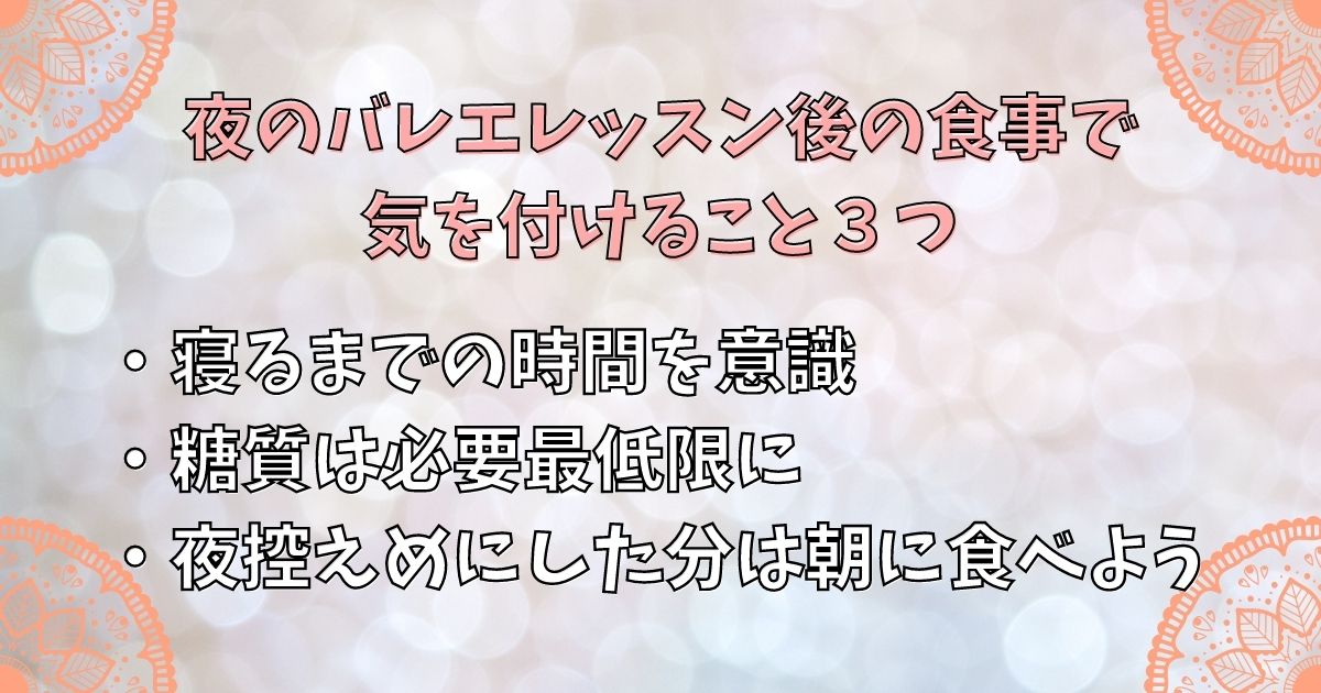 夜のバレエレッスン後の食事で気を付けること３つ