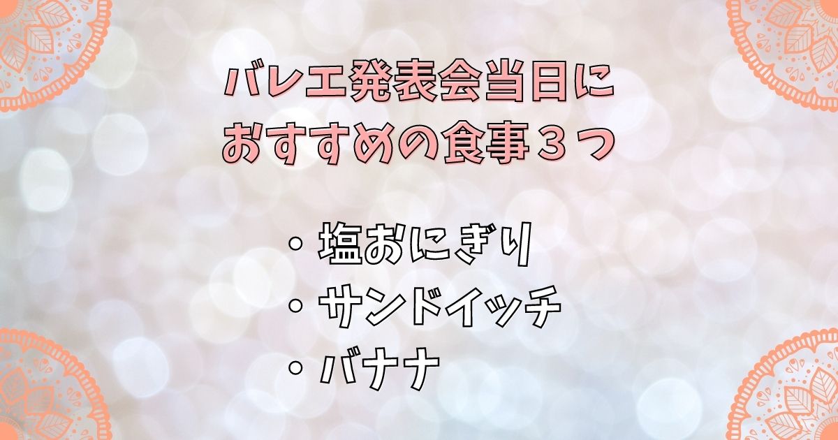 バレエ発表会当日におすすめの食事３つ