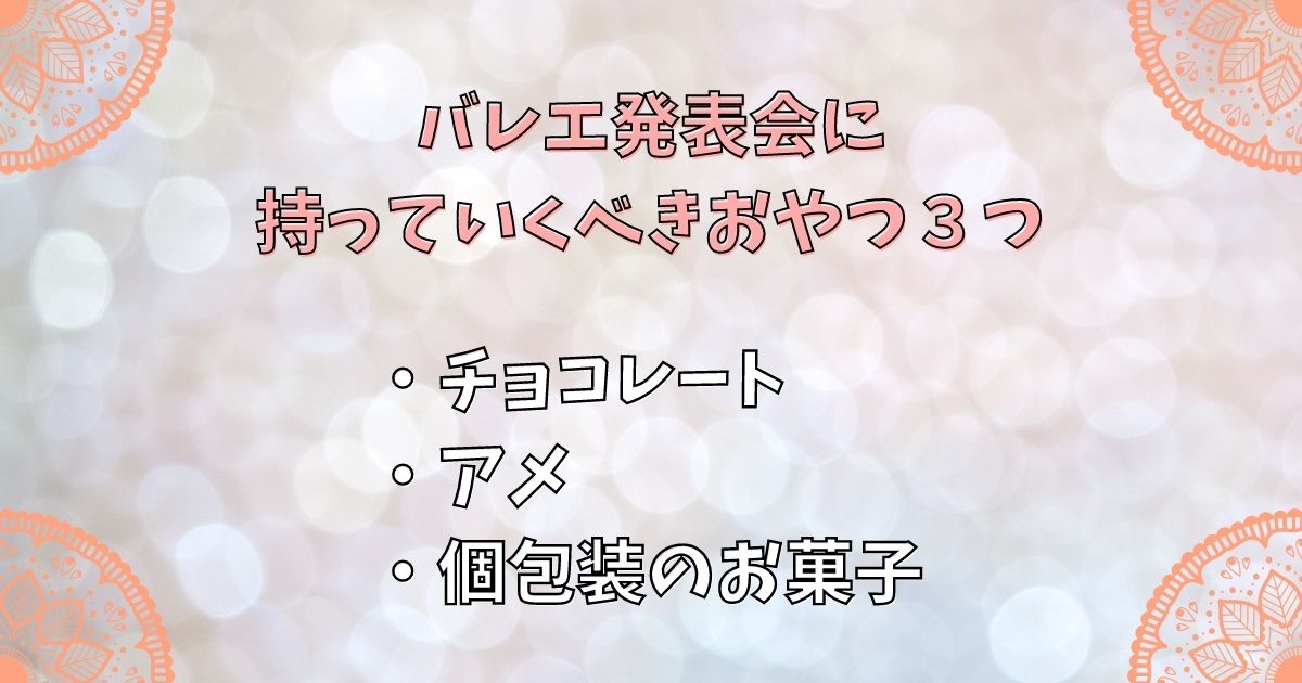 バレエ発表会に持っていくべきおやつ３つ