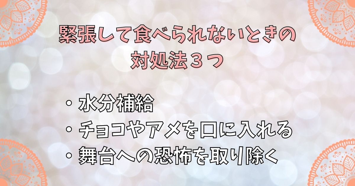 緊張して食べられないときの対処法３つ