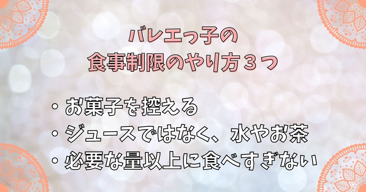 バレエっ子の食事制限のやり方３つ