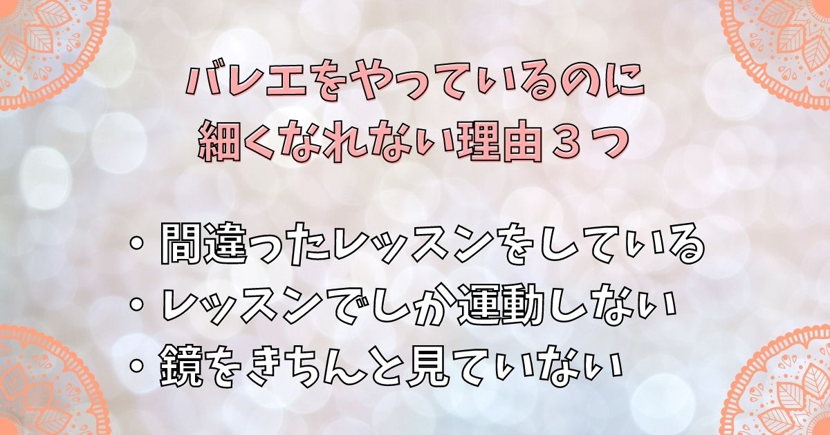 バレエをやっているのに細くなれない理由３つ