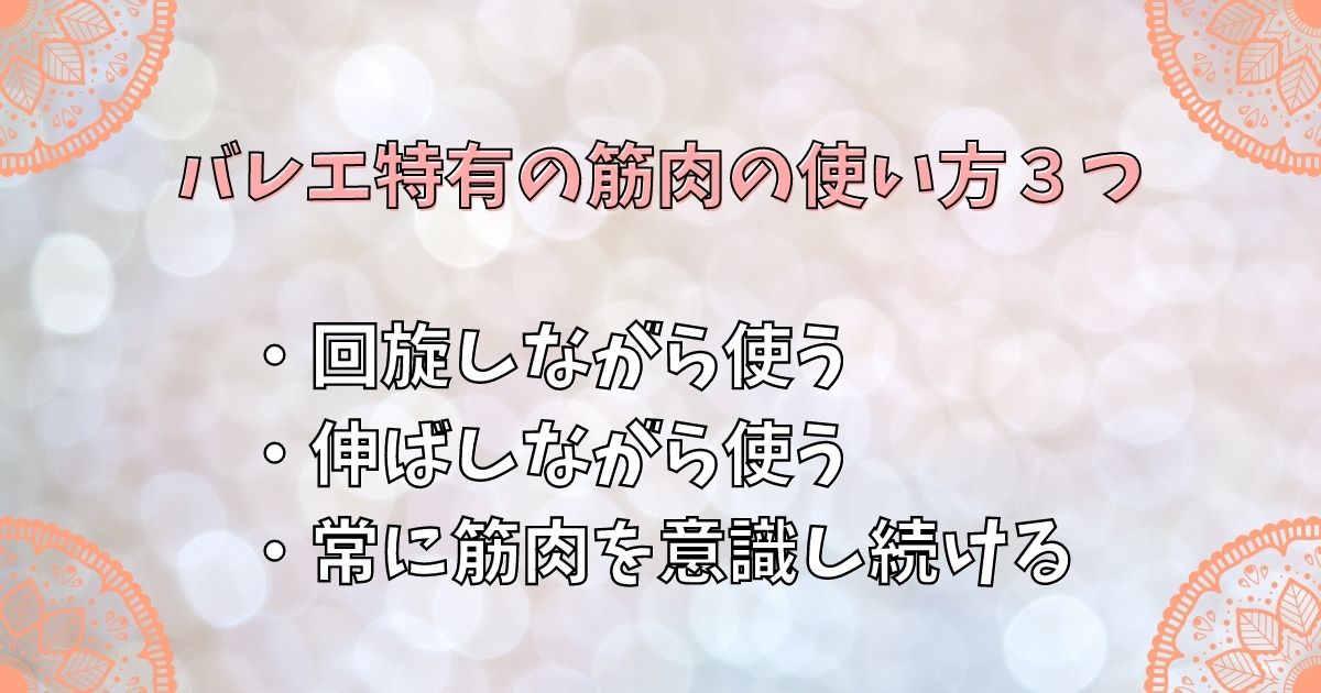 バレエ特有の筋肉の使い方３つ