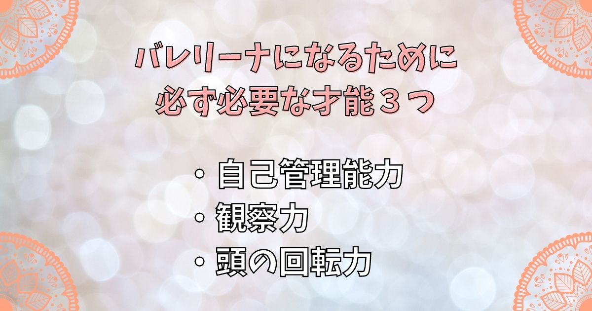 バレリーナになるために必ず必要な才能３つ