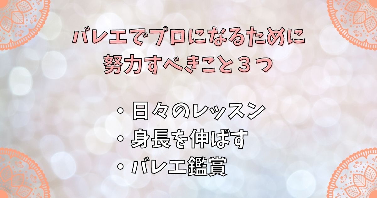 バレエでプロになるために努力すべきこと３つ