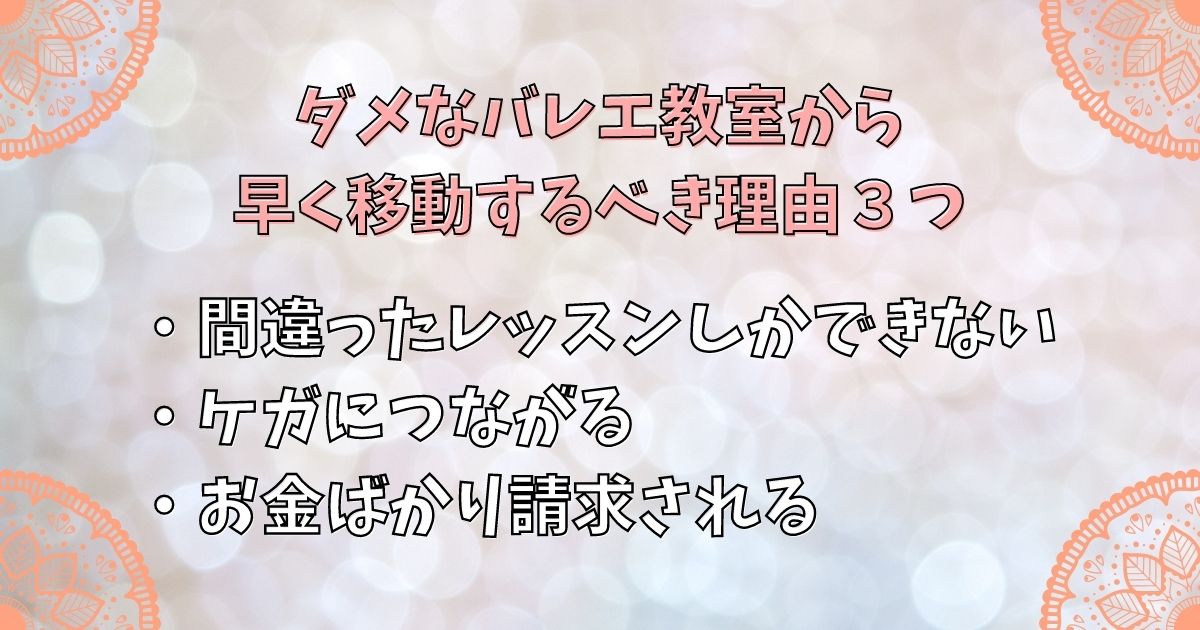 ダメなバレエ教室から早く移動するべき理由３つ