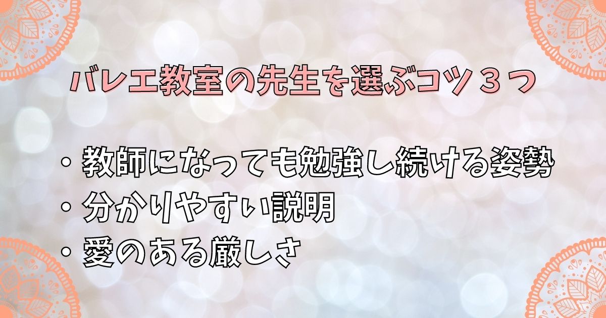 バレエ教室の先生を選ぶコツ３つ