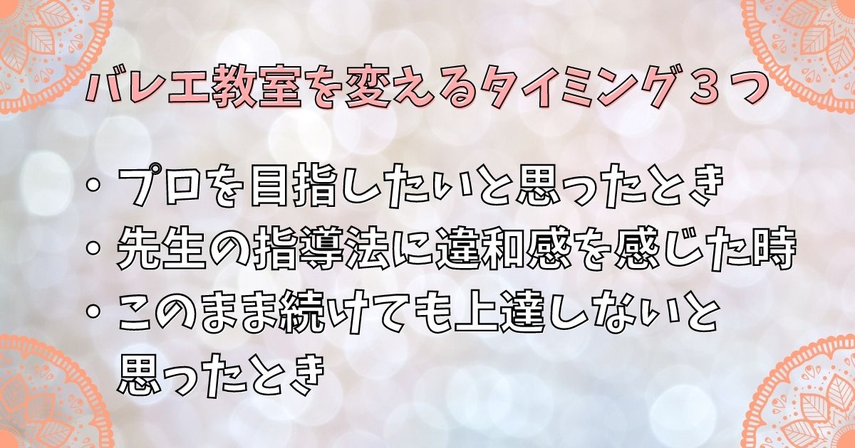 バレエ教室を変えるタイミング３つ