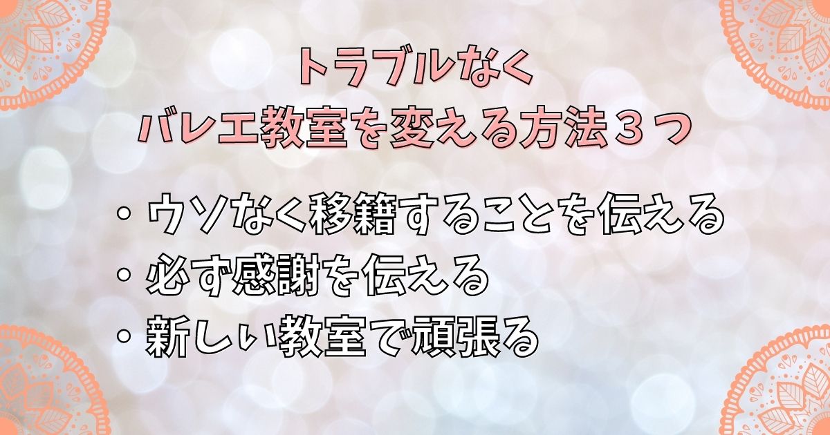 トラブルなくバレエ教室を変える方法３つ