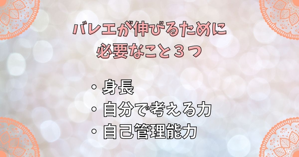 バレエが伸びるために必要なこと３つ