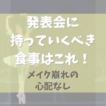 バレエの発表会に持っていくべき食事はこれ！【メイク崩れの心配なし】