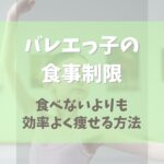 バレエっ子の食事制限のやり方【食べないよりも効率よく痩せる方法も】