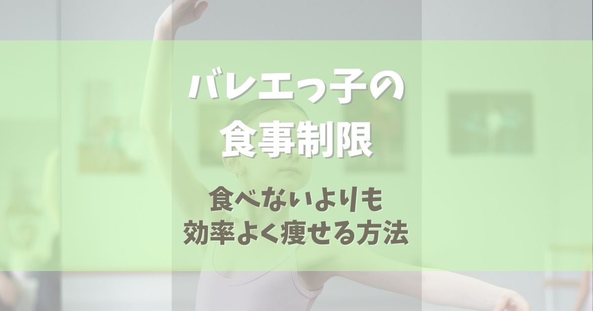 バレエっ子の食事制限のやり方【食べないよりも効率よく痩せる方法も】