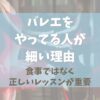 バレエをやってる人が細い理由は食事ではない！【正しいレッスンが重要】