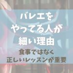 バレエをやってる人が細い理由は食事ではない！【正しいレッスンが重要】