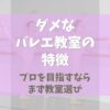 日本はダメなバレエ教室だらけ！【プロを目指すならまず教室選び】