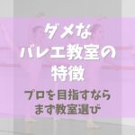 日本はダメなバレエ教室だらけ！【プロを目指すならまず教室選び】