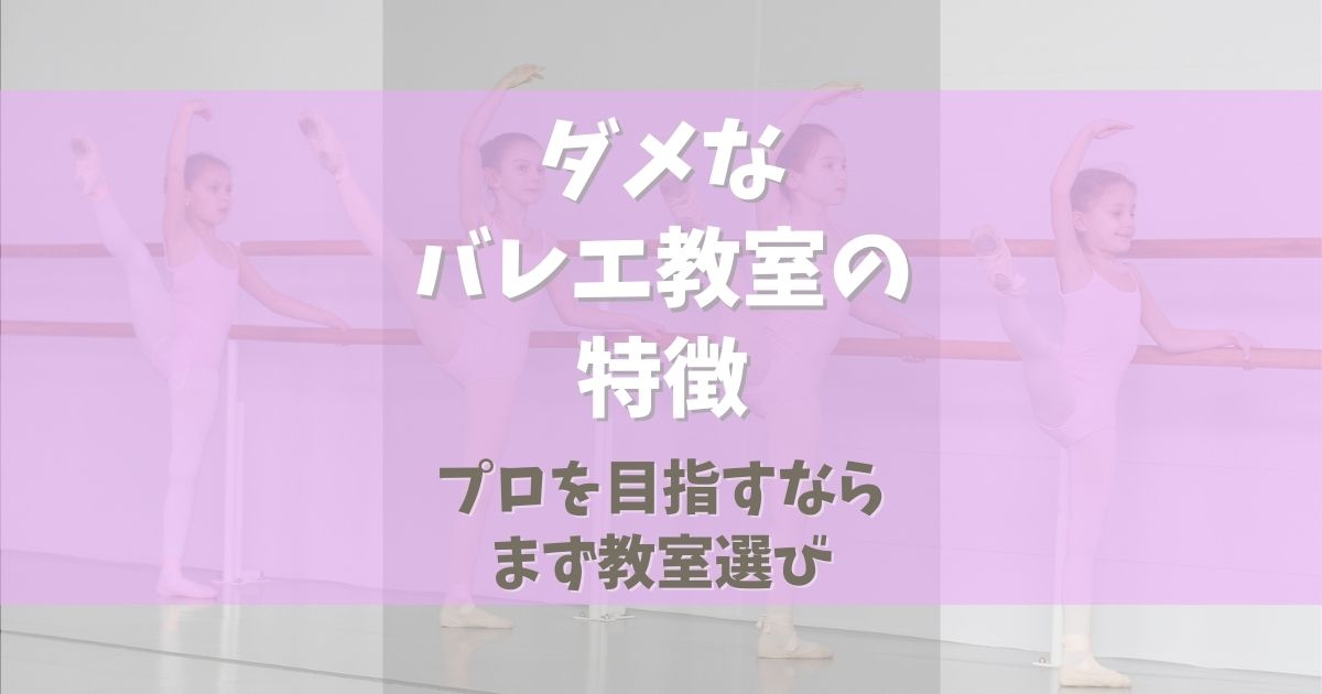 日本はダメなバレエ教室だらけ！【プロを目指すならまず教室選び】