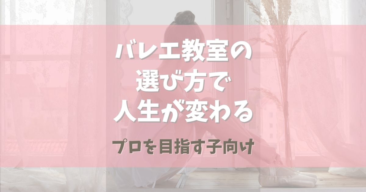 バレエ教室の選び方で子供の人生が変わる【プロを目指す人向け】