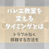 今こそバレエ教室を変えるタイミング！【トラブルなく移籍する方法】