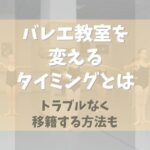 今こそバレエ教室を変えるタイミング！【トラブルなく移籍する方法】