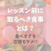 バレエのレッスン前に取るべき食事はこれ！【食べすぎも空腹もダメ】