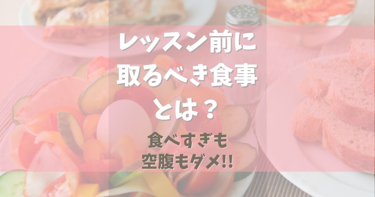 バレエのレッスン前に取るべき食事はこれ！【食べすぎも空腹もダメ】