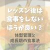 バレエのレッスン後は食事をしないほうが良い？体型管理と成長期の食事法