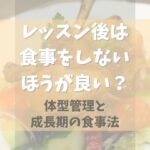 バレエのレッスン後は食事をしないほうが良い？体型管理と成長期の食事法